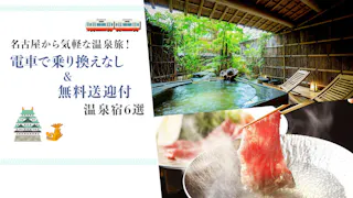 名古屋から気軽な温泉旅！電車で乗り換えなし＆無料送迎付の温泉宿6選