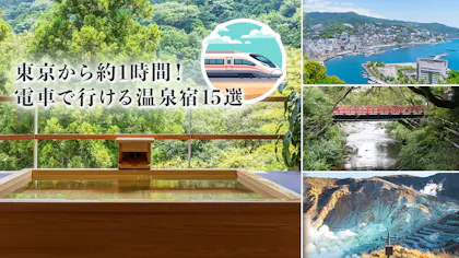 東京から約1時間！電車で行ける温泉宿15選をアクセス情報や豊富な写真とあわせてご紹介【熱海・湯河原・箱根】