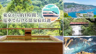 東京から約1時間！電車で行ける温泉宿15選をアクセス情報や豊富な写真とあわせてご紹介【熱海・湯河原・箱根】