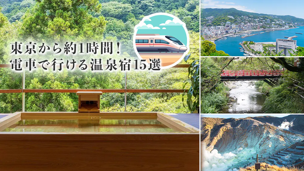 東京から約1時間！電車で行ける温泉宿15選をアクセス情報や豊富な写真とあわせてご紹介【熱海・湯河原・箱根】