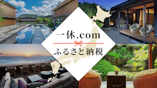 「一休.comふるさと納税」とは？ふるさと納税を賢く使ってワンランク上の贅沢な旅へ